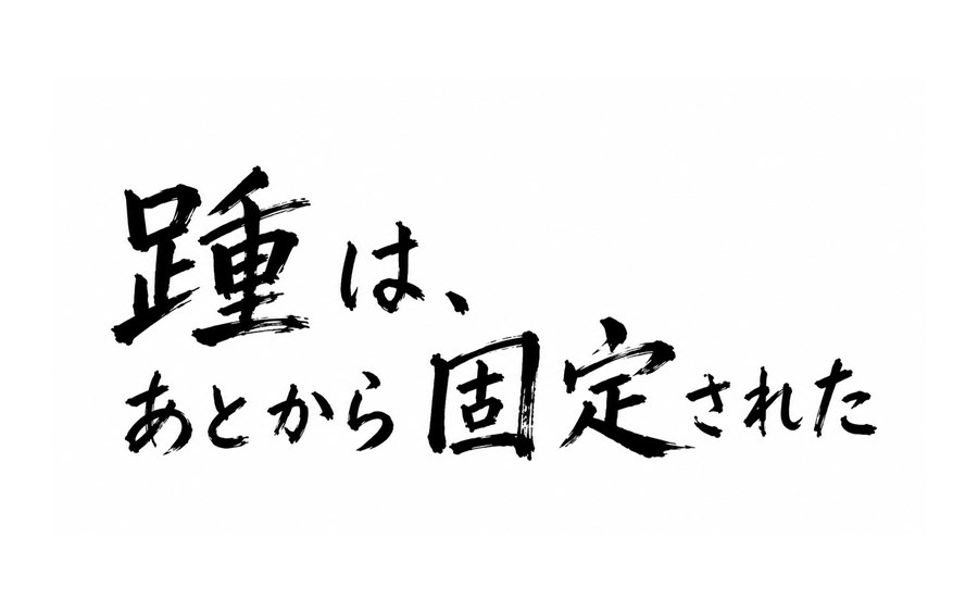 踵は、あとから固定された サムネイル
